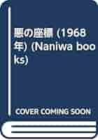 悪の座標 (1968年) (Naniwa books) | 邦光 史郎 |本 | 通販 | Amazon
