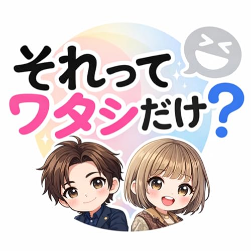 それってワタシだけ？ copertina