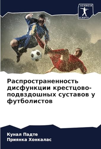 Распространенность дисфункции крестцово-подвздошных суставов у футболистов (Russian Edition)