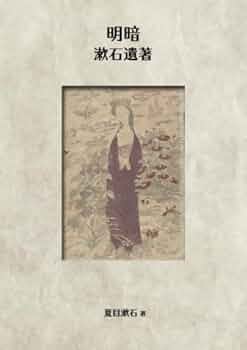 明暗 : 漱石遺著 | 夏目漱石 |本 | 通販 | Amazon