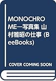 Monochrome: 写真集山村雅昭の仕事 (BeeBooks)