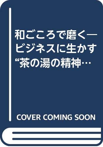 無料電子書籍 アプリ 和ごころで磨く―ビジネスに生かす“茶の湯の精神” バイ