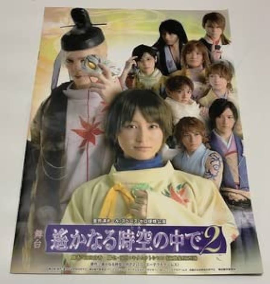 舞台 遥かなる時空の中で3〈2枚組〉DVD Amazon.co.jp: 舞台 遙かなる時空の中で3 十六夜記 DVD