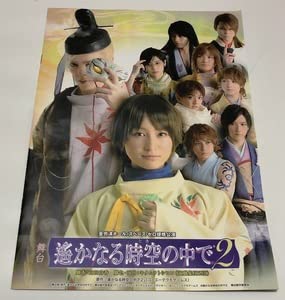 Amazon.co.jp: 舞台 遙かなる時空の中で2 パンフレット 特典DVD付き