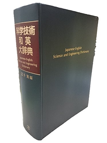 科学技術和英大辞典 | 富井 篤 |本 | 通販 | Amazon