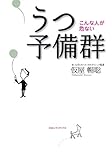 うつ予備群 : こんな人が危ない