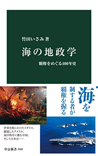スマホ 無料電子書籍 海の地政学 覇権をめぐる400年史 (中公新書) バイ