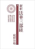 新釈法華三部経　７