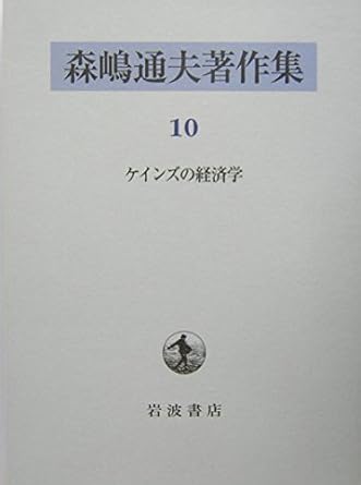 Economics Michio Morishima Collected Works of Keynes (2004