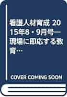 看護人材育成 2015年8・9月号: 現場に即応する教育実践・評価と