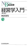 経営学入門 第2版 (下) (日経文庫)