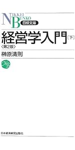 経営学入門[上](第2版) (日経文庫) (日経文庫 F 33) | 榊原 清則 |本
