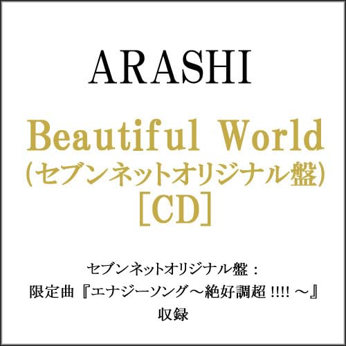 嵐　Beautiful Worldセブンネットオリジナル盤 2025年最新】嵐 beautiful world セブンネットオリジナル盤の