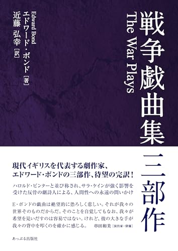 戦争戯曲集 三部作