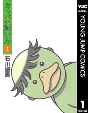 Amazon.co.jp: カッパの飼い方 1 (ヤングジャンプコミックスDIGITAL