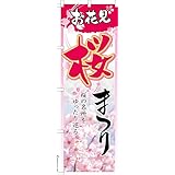 のぼり 旗 桜まつり お花見 1枚から 600mm×1,800mm のぼり旗 はたはた旗 こまもの本舗