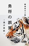 勇将の誤算: 浅井長政 (戦国武将シリーズ)
