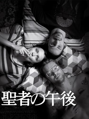 聖者の午後(字幕版)