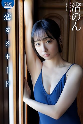 恋するモード 渚のん ENTAME36℃デジタル写真集