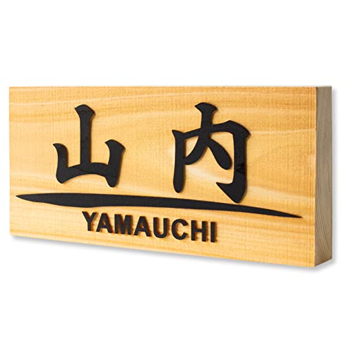 【ひのき】【浮き彫り】【貼るだけ】表札 木製 ヒノキ 桧 5寸 6寸 横 15cm 18cm 玄関 マンション 戸建 看板 刻印 おしゃれ シンプル 会社 和風 ねこ ふくろう 新築 ポスト 風水