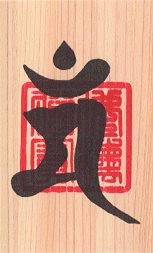 Amazon 合格祈願 開運梵字護符 文殊菩薩 天然木紙ひのき お守り 驚異の学力アップで受験合格の強力な護符 財布に入る名刺サイズ インテリア オンライン通販