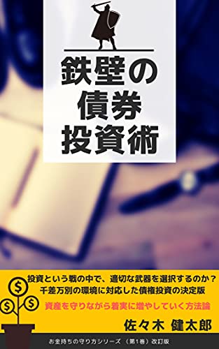 鉄壁の債券投資術 守りつつ増やし続ける技術 パンクチュアル出版 佐々木健太郎 外国為替 Kindleストア Amazon