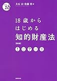 18歳からはじめる知的財産法〔第2版〕 (〈18歳から〉シリーズ)