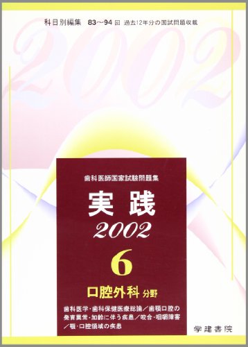 実践歯科医師国家試験問題集 (平成14年受験用6) (実践2002歯科医師国家試験問題集)