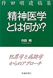 精神医学とは何か?: 犯罪学と病跡学からのアプロ-チ