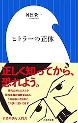 ヒトラーの正体（小学館新書）