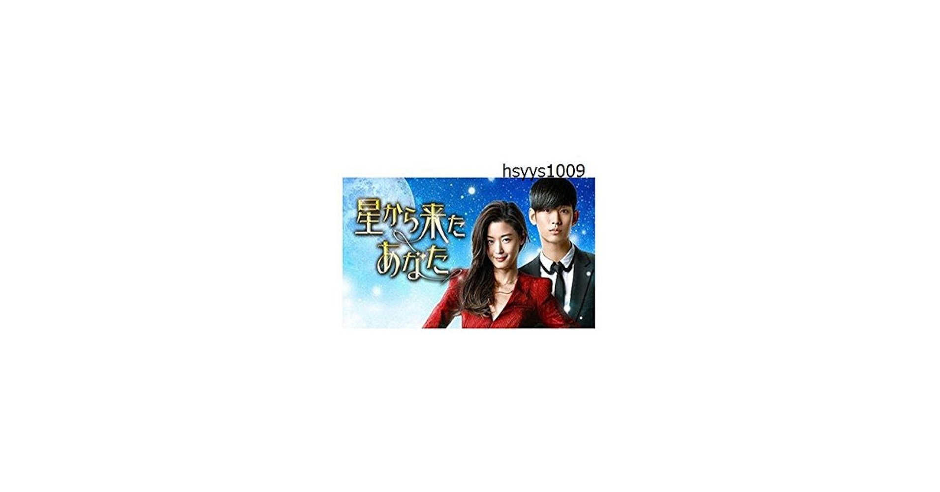 Amazon.co.jp: 韓国ドラマ 星から来たあなた BOX1 6枚組 1-11話
