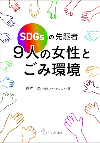 SDGｓの先駆者　９人の女性とごみ環境