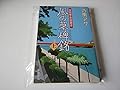 風の墓碑銘(エピタフ)〈上〉―女刑事 音道貴子 (新潮文庫)