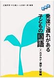 発達に遅れがある子どもの国語: 段階式 (2)