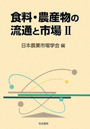 Amazon.co.jp: 日本農業市場学会: 本、バイオグラフィー、最新アップデート