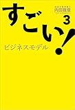 すごい！ビジネスモデル3