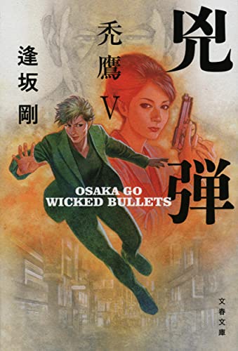 兇弾 禿鷹V (文春文庫 お 13-23)