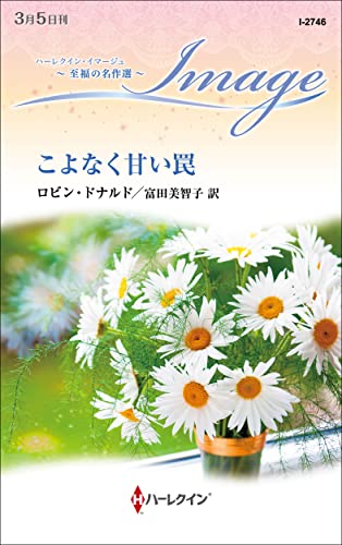 こよなく甘い罠 至福の名作選 (ハーレクイン・イマージュ)