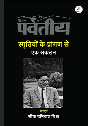 Smrtiyon ke Praangan Se - Ek sankalan