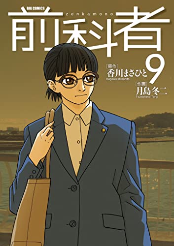 前科者(9) (ビッグコミックス)