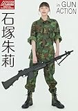アームズマガジンデジタル写真集 Arms MAGAZINE DIGITAL PHOTO BOOK 石塚朱莉 in GUN ACTION