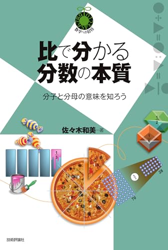 比で分かる分数の本質　～分子と分母の意味を知ろう～ (数学への招待シリーズ)