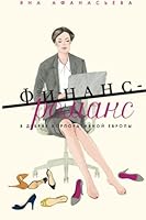 Финанс-романс. В дебрях корпоративной Европы 538904505X Book Cover