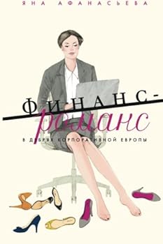 Paperback Finance-Romance. European Corporate Jungles. [Russian] Book