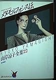 メタモルフォシス伝 山岸涼子全集 22 (あすかコミックス・スペシャル 1-22)