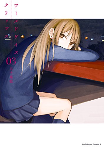 Amazon Com ワールドゲイズ クリップス 3 角川コミックス エース Japanese Edition Ebook 五十嵐 藍 Kindle Store Amazon Com ワールドゲイズ クリップス 3 角川コミックス エース Japanese Edition Ebook 五十嵐 藍 Kindle Store