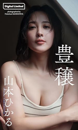 【デジタル限定】山本ひかる写真集「豊穣」 (週プレ PHOTO BOOK)のサムネイル