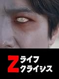 Zライフクライシス