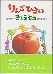 りんごひろいきょうそう (おはなしだいすき)