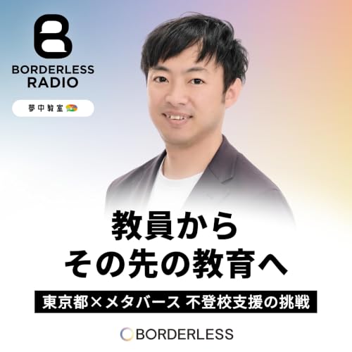 #83 教員から、その先の教育へ｜東京都&times;メタバース、不登校支援の挑戦｜ワオフル株式会社｜松岡 達也